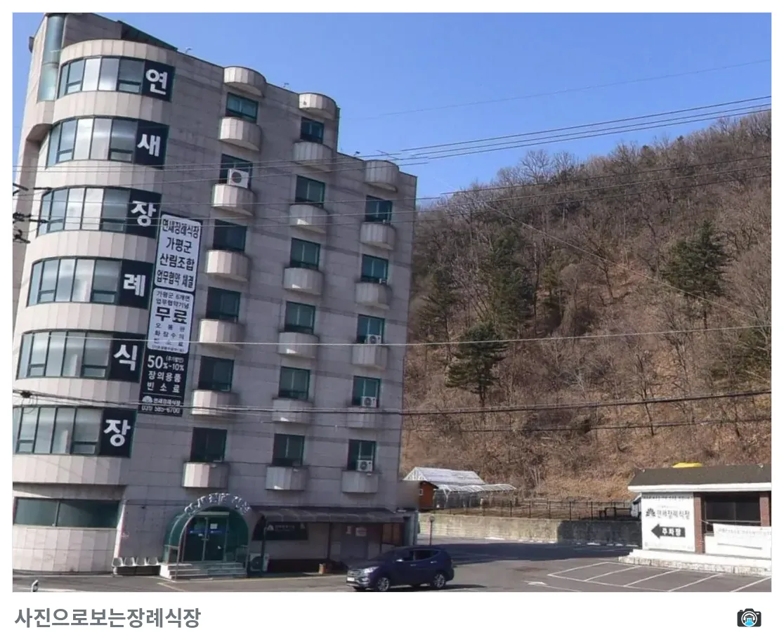 연새장례식장, 사진 2/3, 간판·주차 공간