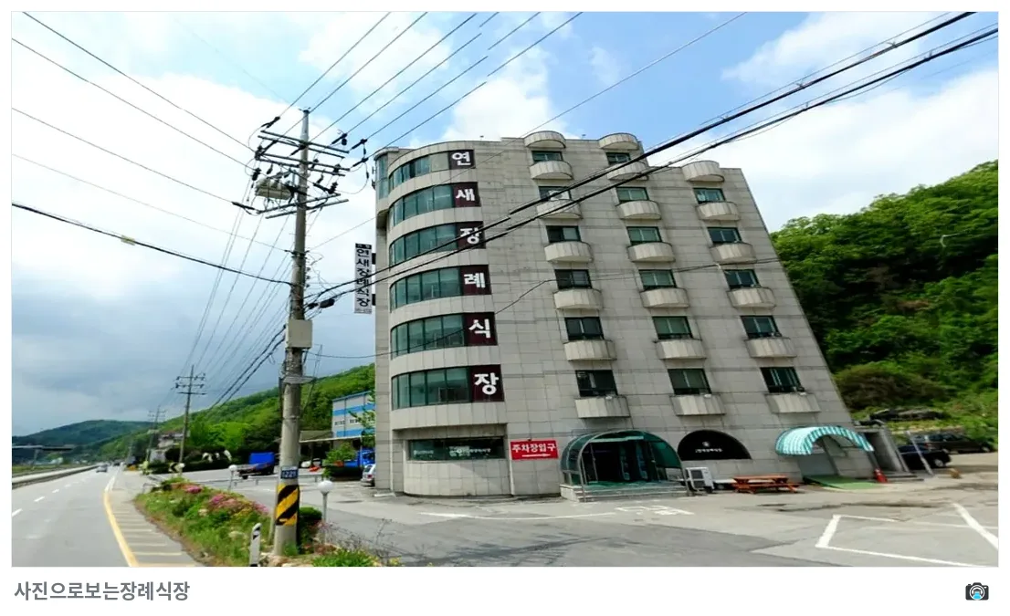 연새장례식장, 사진 3/3, 건물 전경