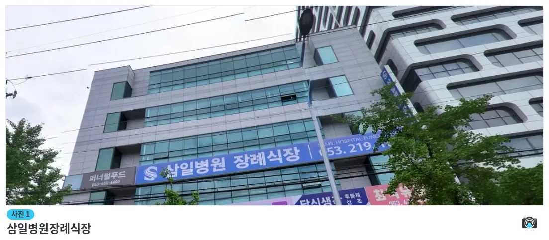 삼일병원장례식장, 사진 1/1, 건물 전경·간판