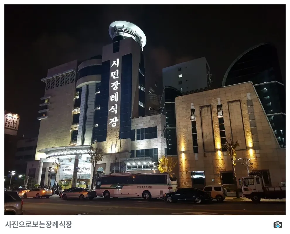 시민장례식장, 사진 2/3, 간판·야간 모습