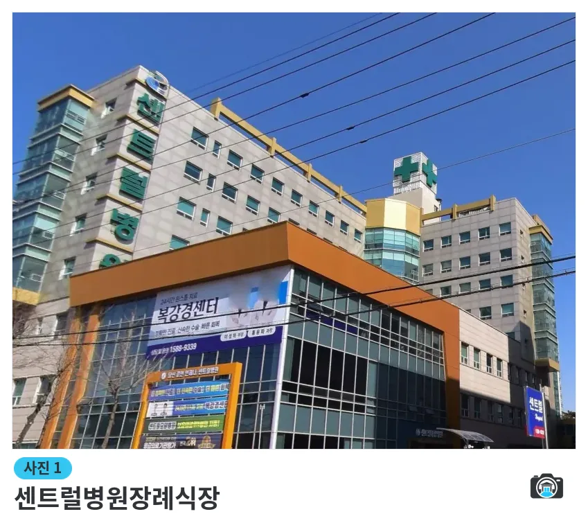센트럴병원장례식장, 사진 1/3, 간판·측면
