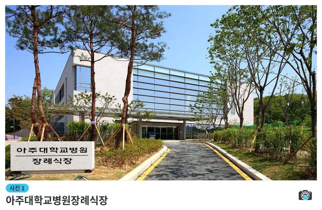 아주대학교병원장례식장, 사진 1/3, 건물 전경