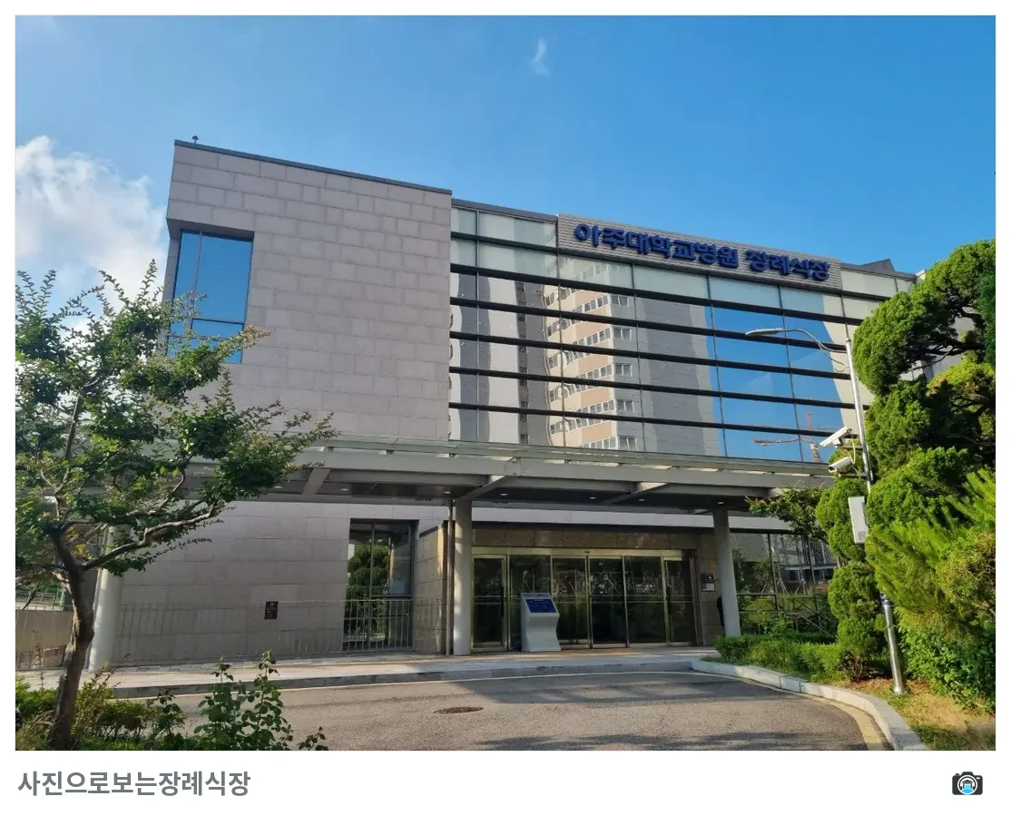 아주대학교병원장례식장, 사진 2/3, 건물 전경·정문