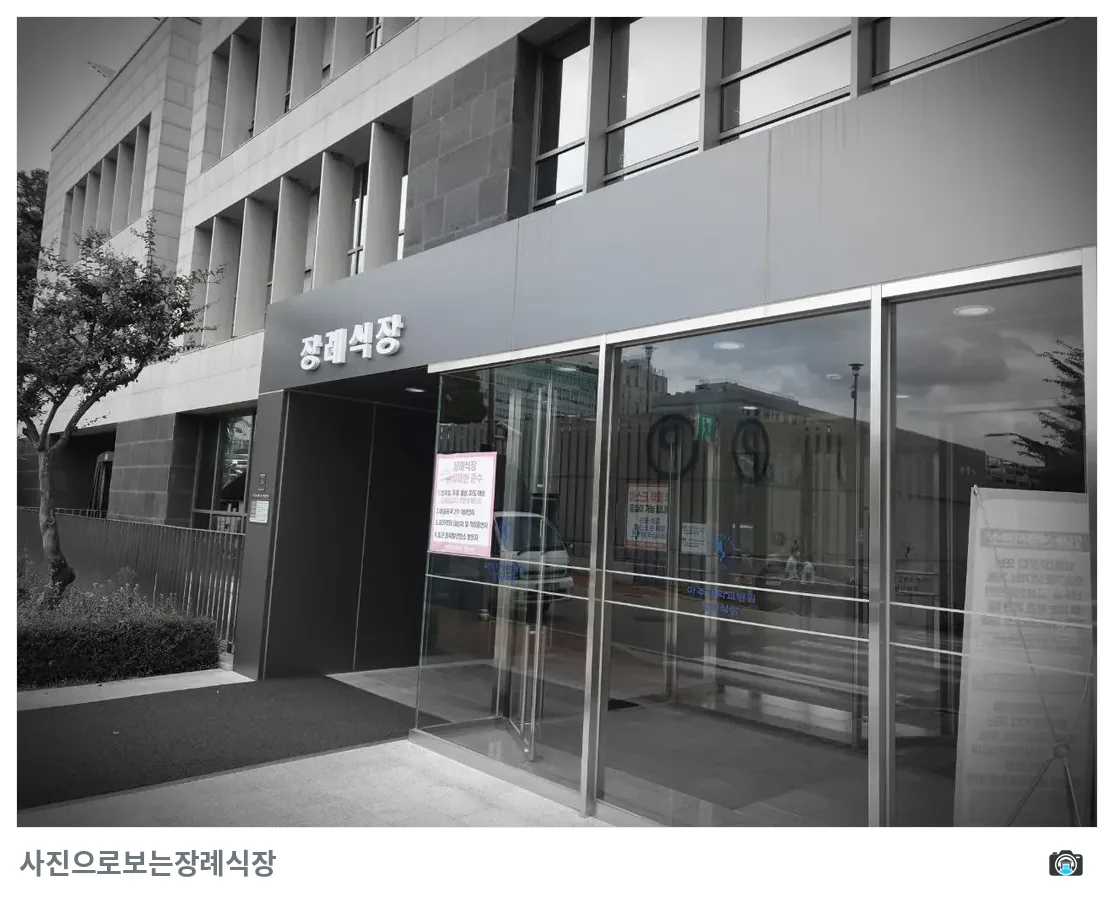 아주대학교병원장례식장, 사진 3/3, 입구·간판·로비