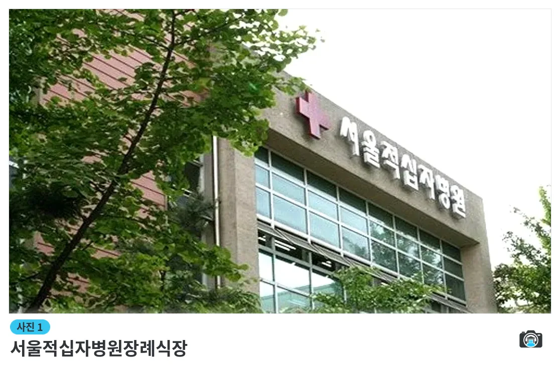 서울적십자병원장례식장, 사진 1/3, 건물 전경·로고 벽면