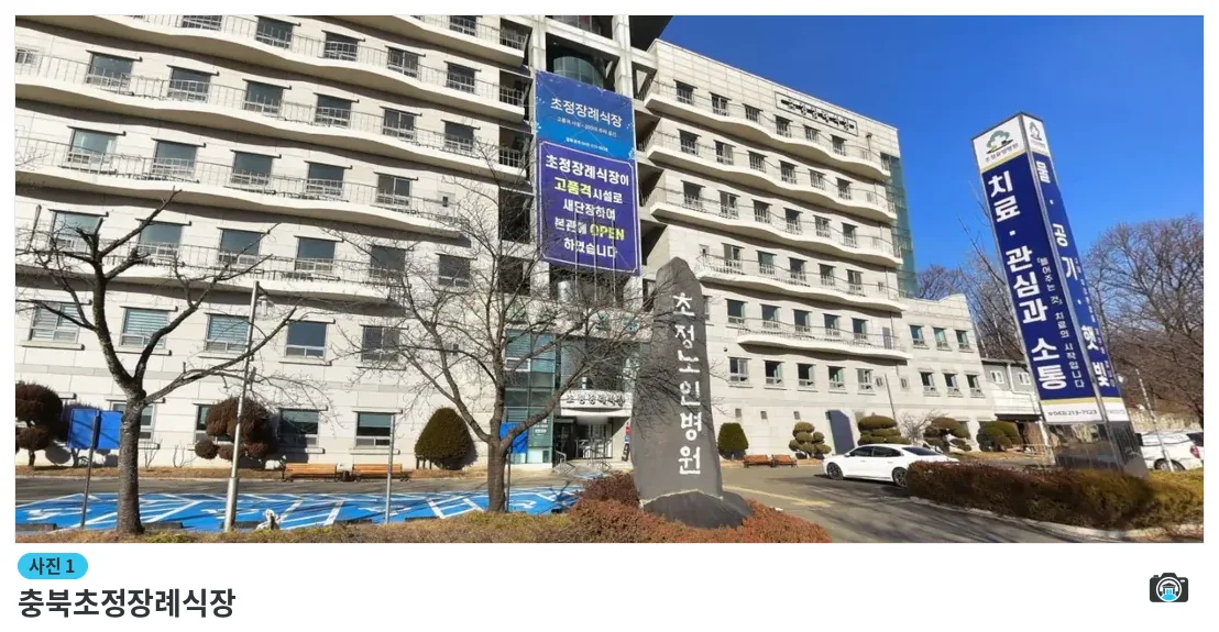 충북초정장례식장, 사진 1/1, 건물 전경·진입로