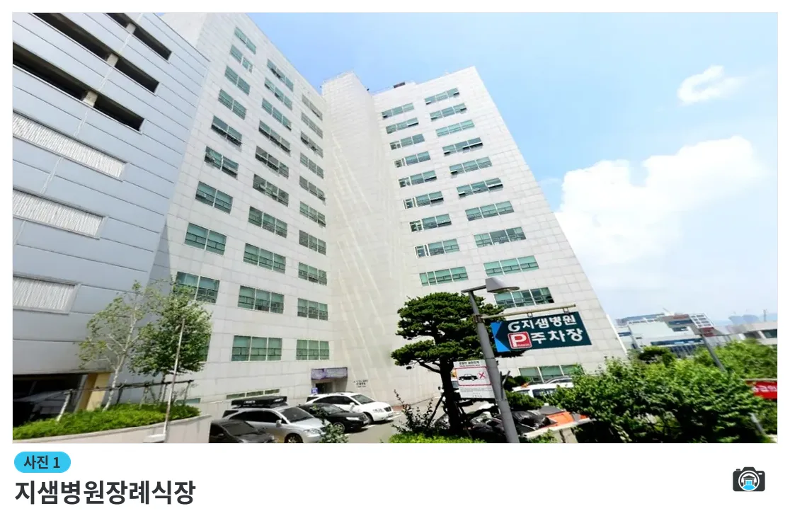 지샘병원장례식장, 사진 1/3, 건물 전경