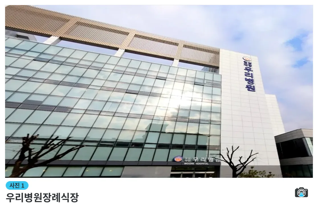 우리병원장례식장, 사진 1/3, 건물 전경