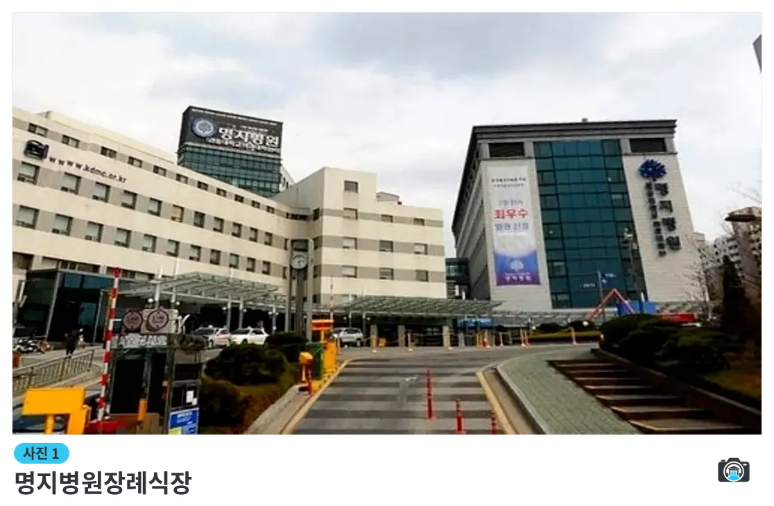 명지병원장례식장, 사진 1/3, 건물 전경