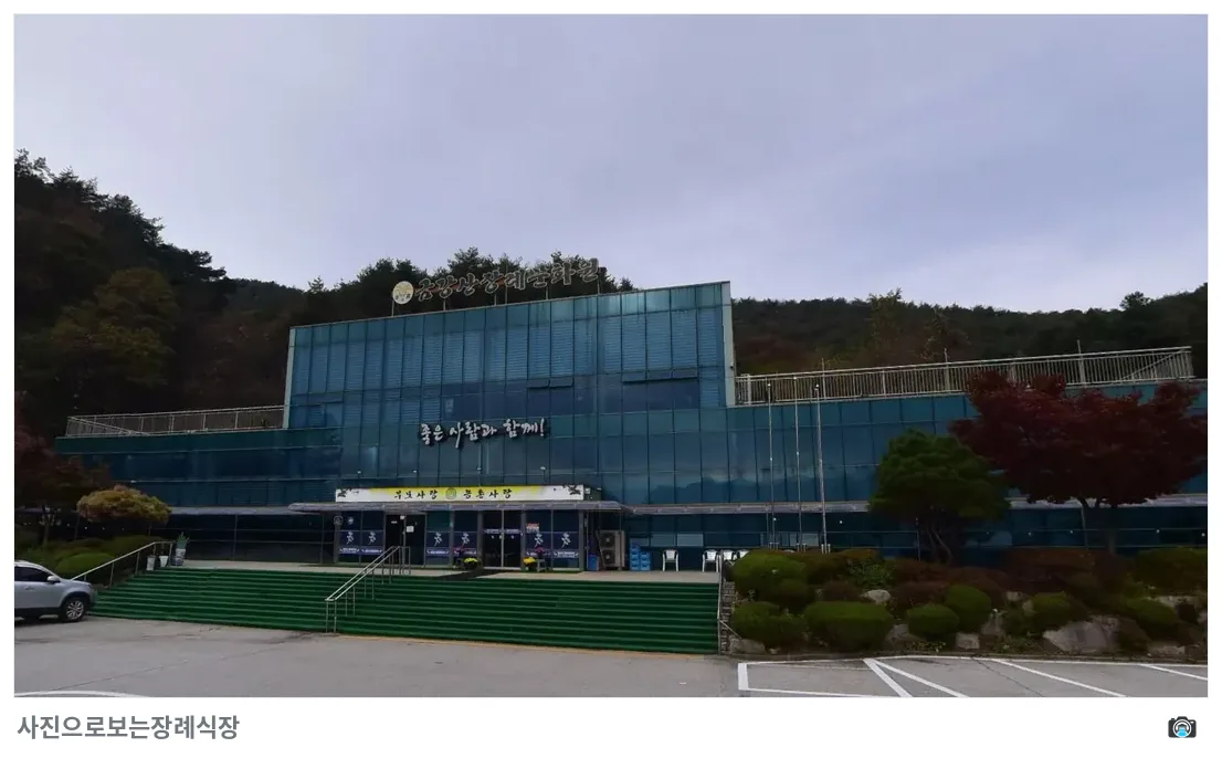 금강산장례문화원, 사진 2/3, 정면·주차 공간