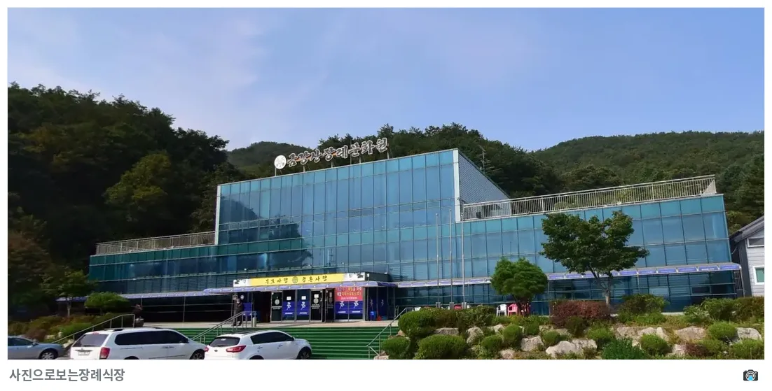 금강산장례문화원, 사진 3/3, 주차 공간·측면