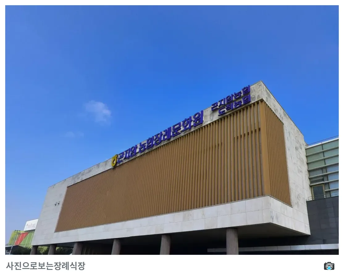 곤지암농협장례문화원, 사진 3/3, 건물 전경·간판