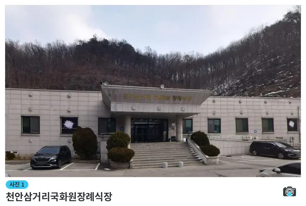 천안삼거리국화원장례식장, 사진 1/1, 건물 전경·정면