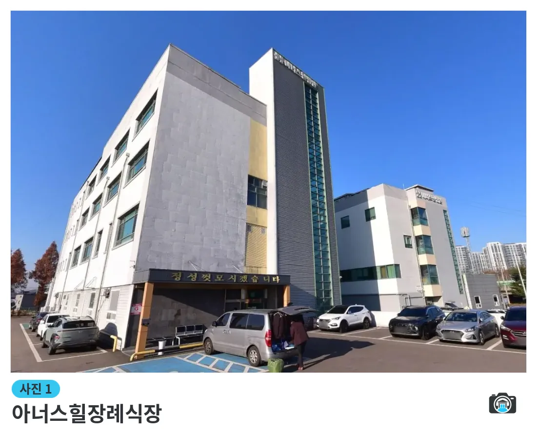 아너스힐장례식장, 사진 1/3, 건물 전경·정면