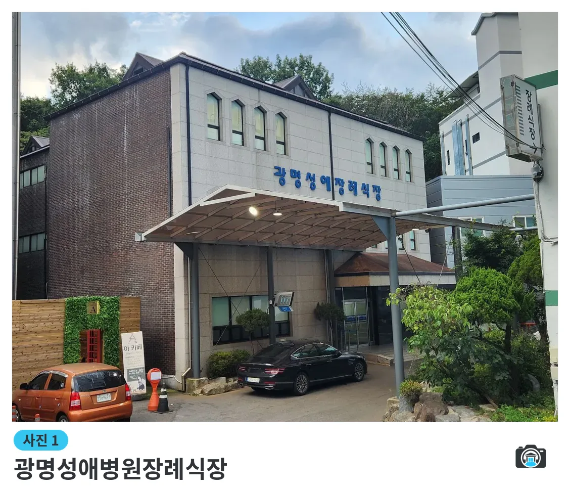 광명성애병원장례식장, 사진 1/3, 입구·간판·주차 공간·진입로