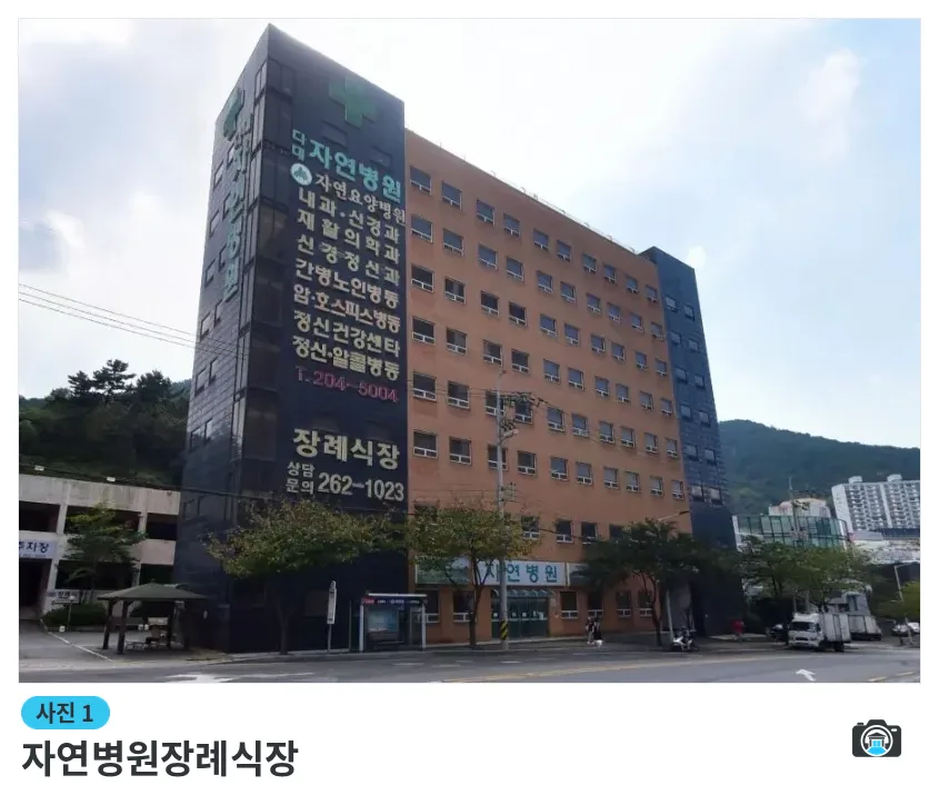 자연병원장례식장, 사진 1/1, 간판·주차 공간·조경
