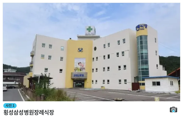 횡성삼성병원장례식장, 사진 1/1, 건물 전경·주차 공간