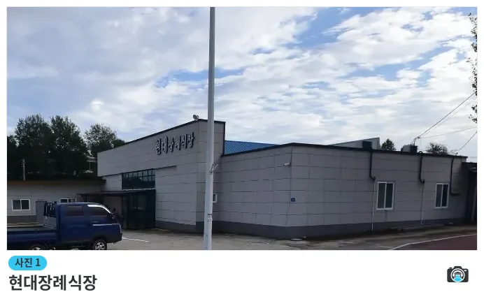 현대장례식장, 사진 1/1, 건물 전경·주차 공간