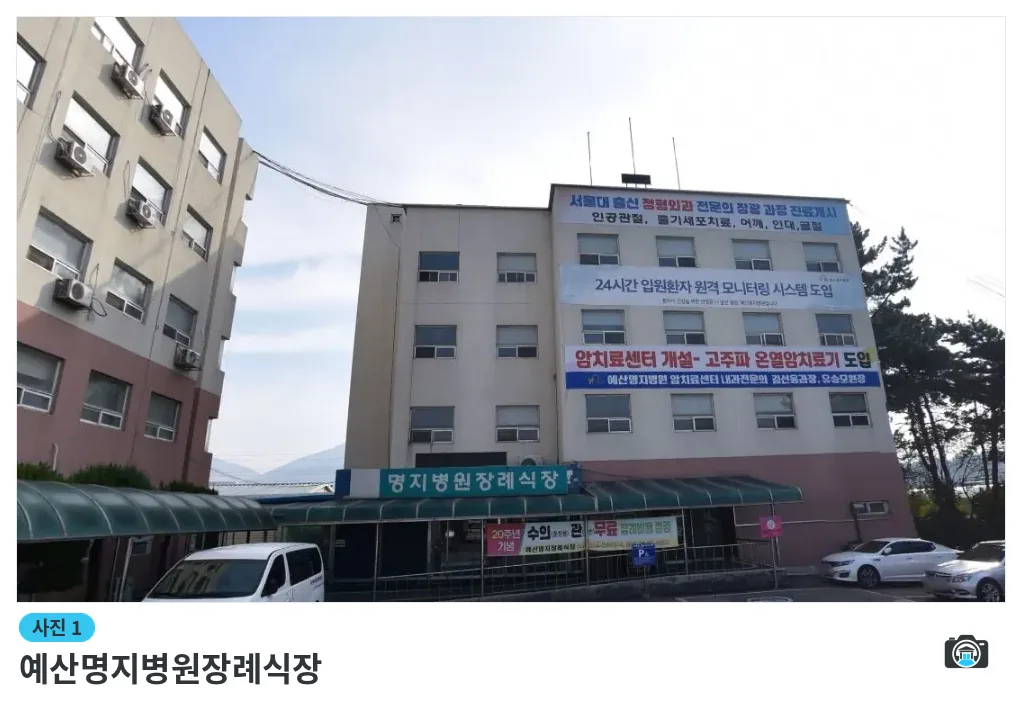 예산명지병원장례식장, 사진 1/1, 건물 전경·정면