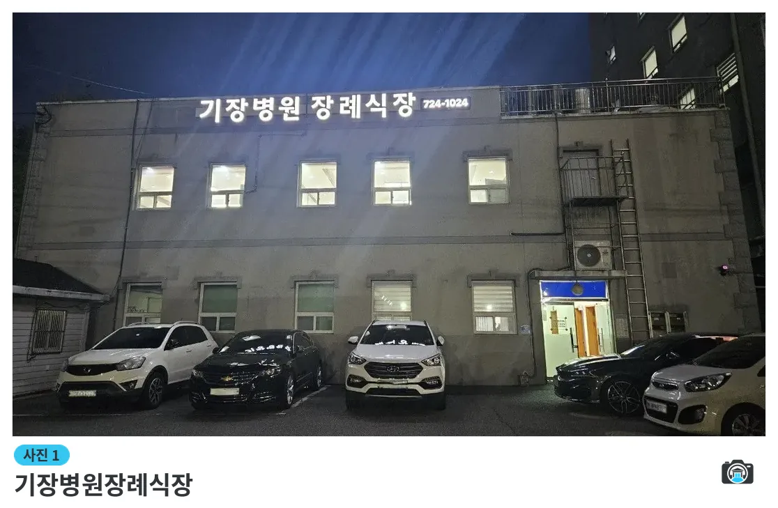 기장병원장례식장, 사진 1/3, 간판·주차 공간·야간 모습
