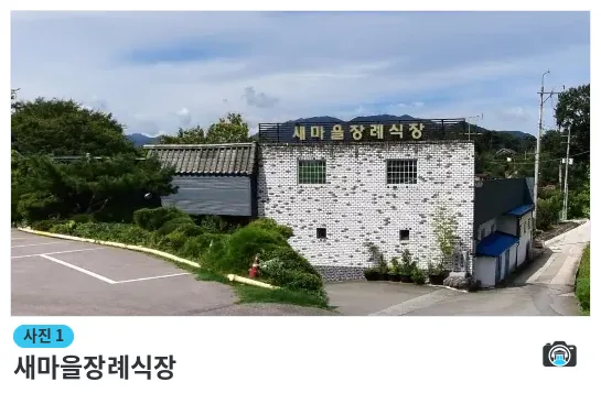 새마을장례식장, 사진 1/1, 건물 전경·주차 공간