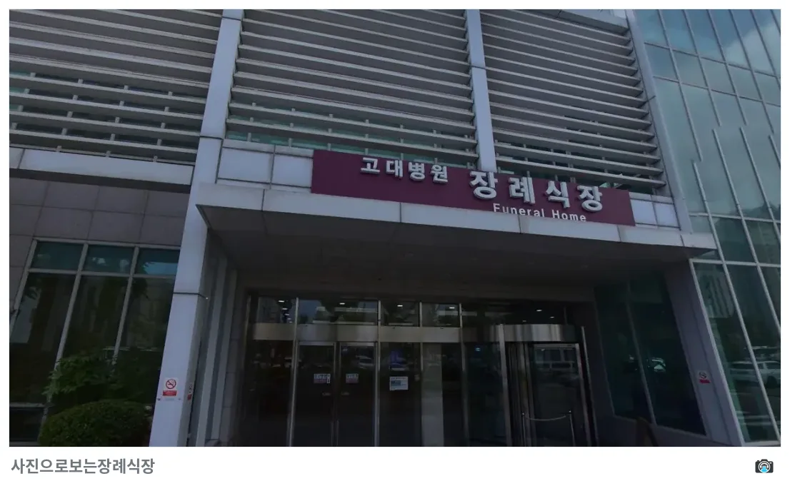 안산고대병원장례식장, 사진 2/3, 건물 전경·정면