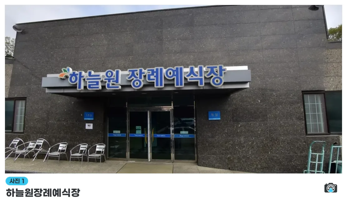하늘원장례예식장, 사진 1/1, 건물 전경·정문
