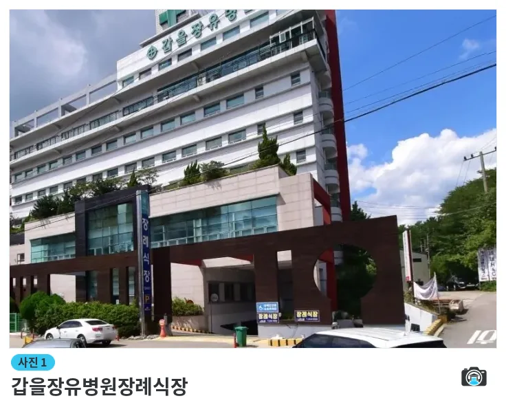 갑을장유병원장례식장, 사진 1/1, 입구·주차 공간