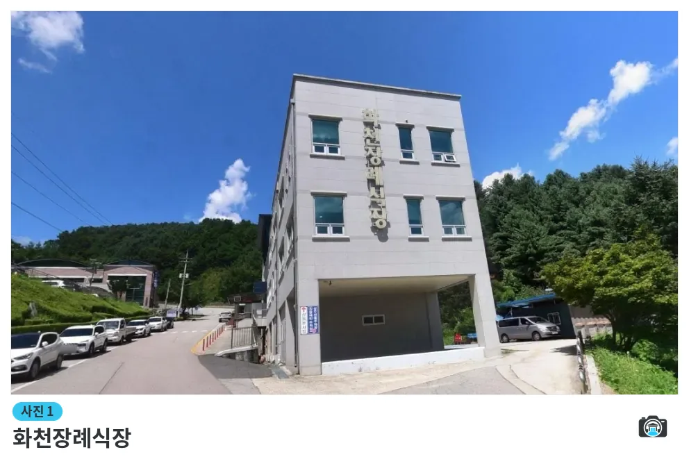 화천장례식장, 사진 1/1, 건물 전경·주차 공간