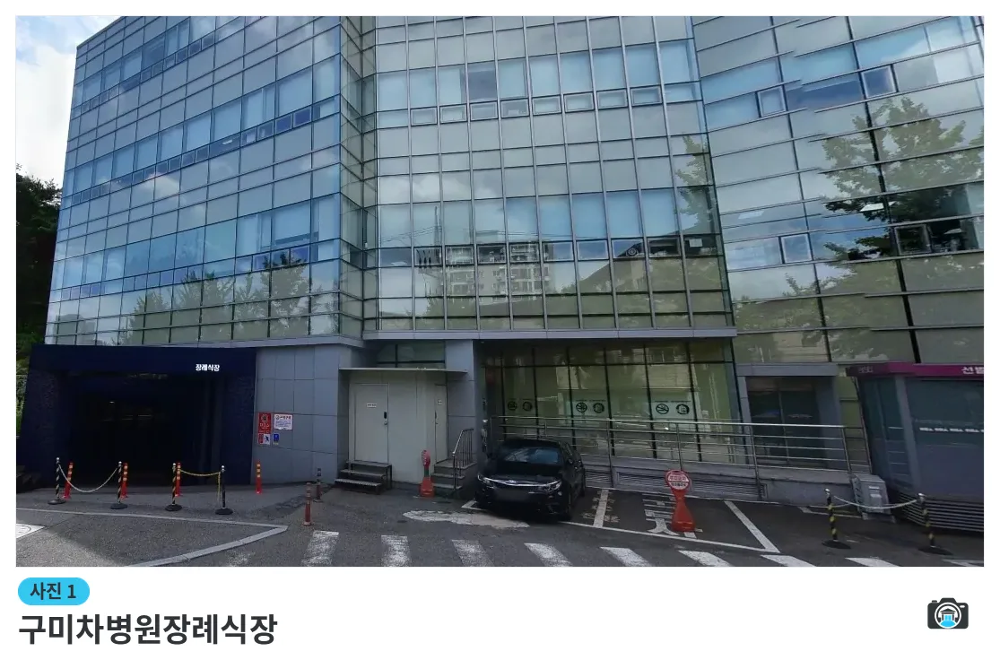 구미차병원장례식장, 사진 1/1, 건물 전경·주차 공간