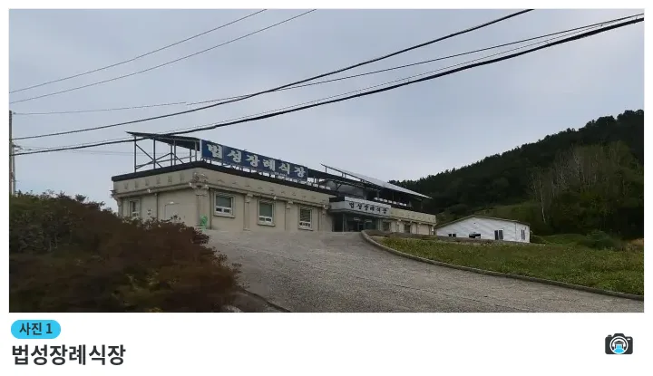 법성장례식장, 사진 1/1, 건물 전경·주차 공간
