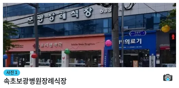 속초보광병원장례식장, 사진 1/1, 건물 전경