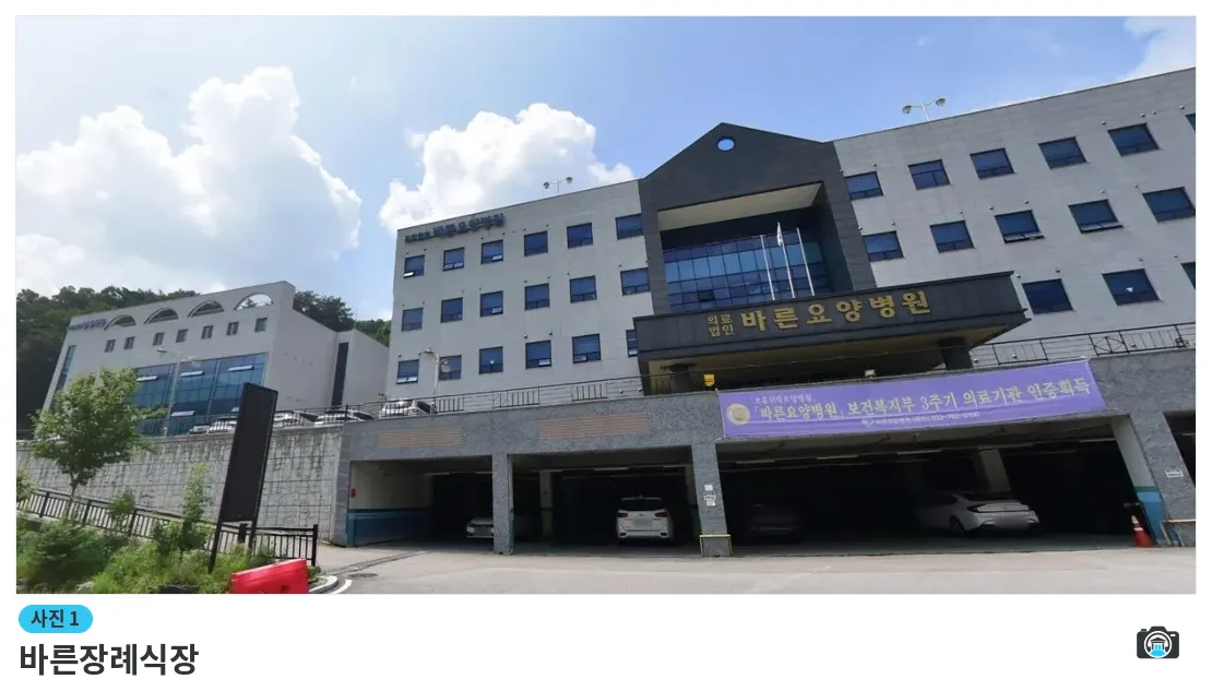 바른장례식장, 사진 1/1, 건물 전경·주차 공간