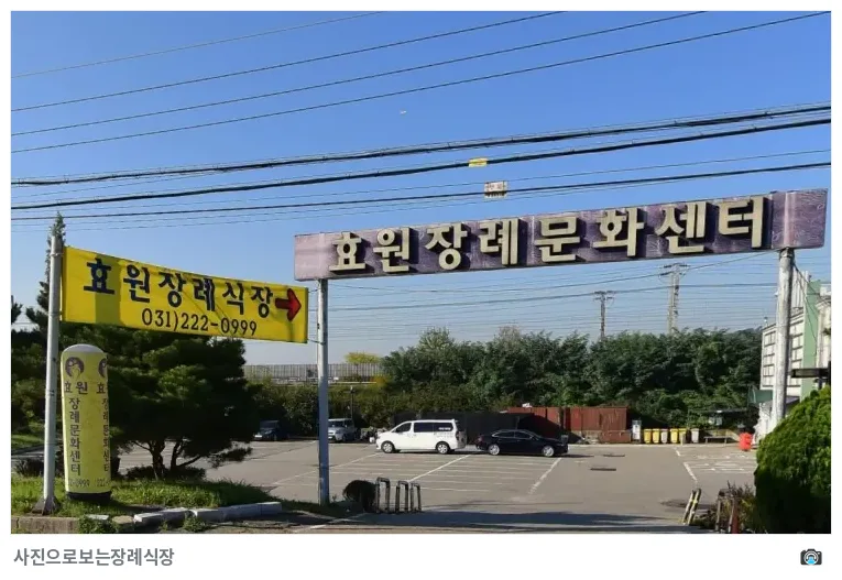 효원장례식장, 사진 3/3, 간판·진입로