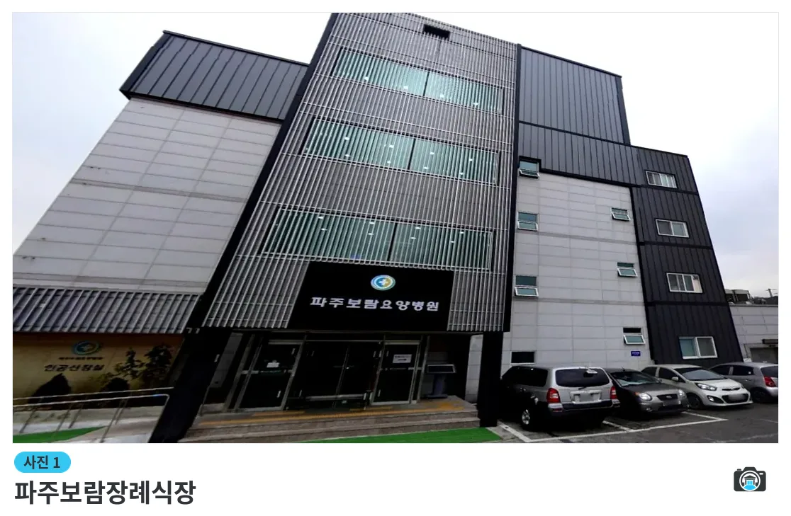 파주보람장례식장, 사진 1/3, 건물 전경