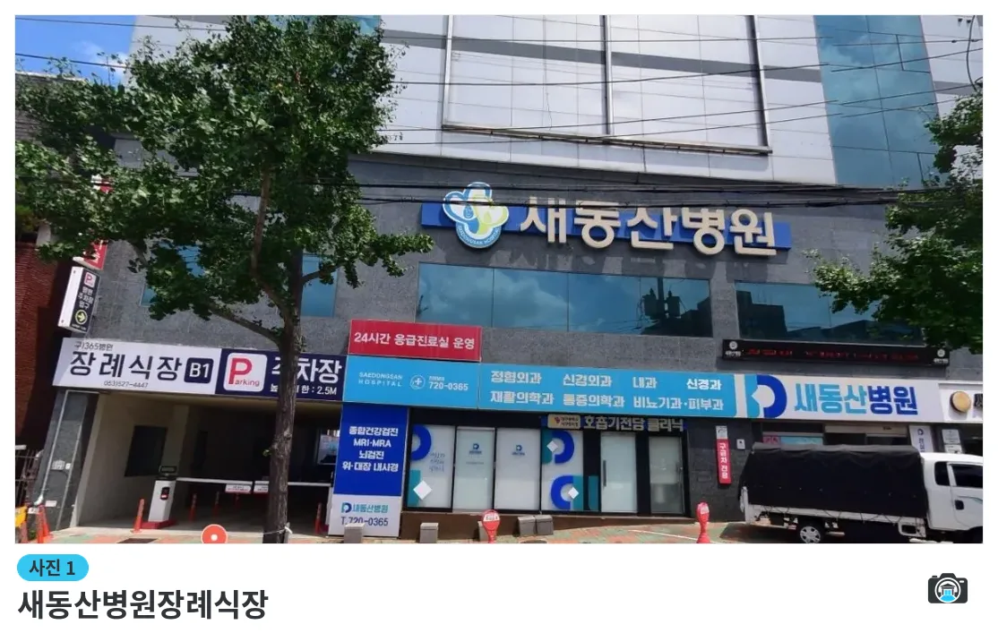 새동산병원장례식장, 사진 1/1, 건물 전경·주차 공간