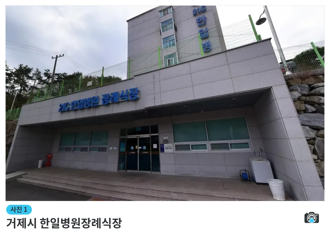 거제시 한일병원장례식장, 사진 1/1, 건물 전경·입구