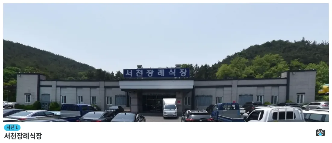 서천장례식장, 사진 1/1, 정면·주차 공간