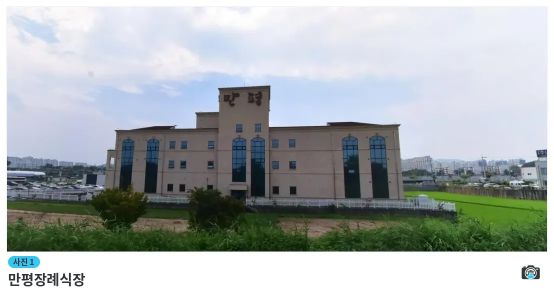 만평장례식장, 사진 1/1, 건물 전경