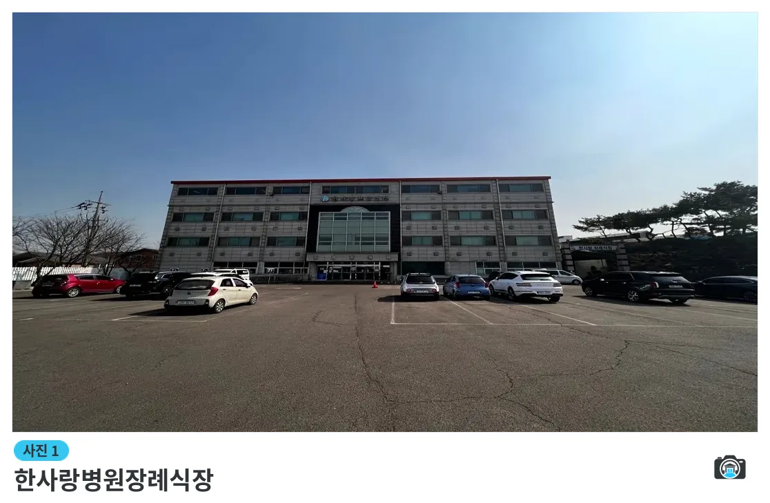 한사랑병원장례식장, 사진 1/3, 건물 전경·주차 공간