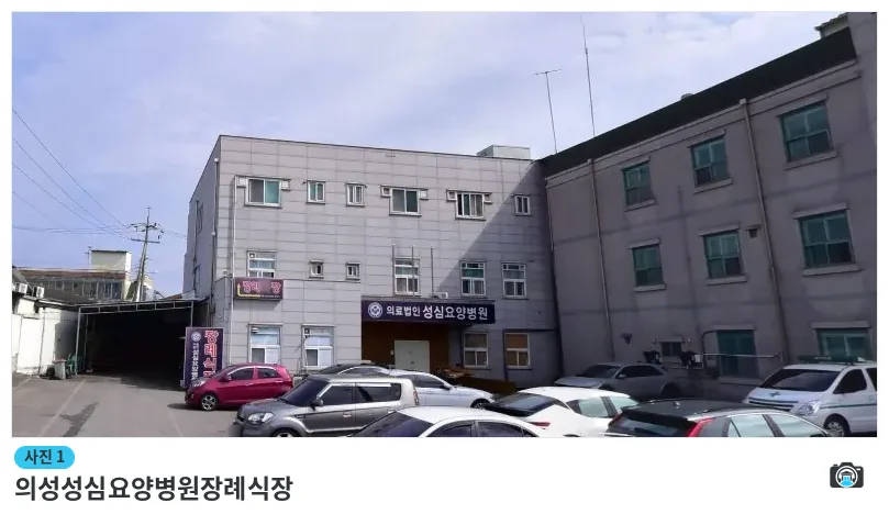 의성성심요양병원장례식장, 사진 1/1, 건물 전경·주차 공간