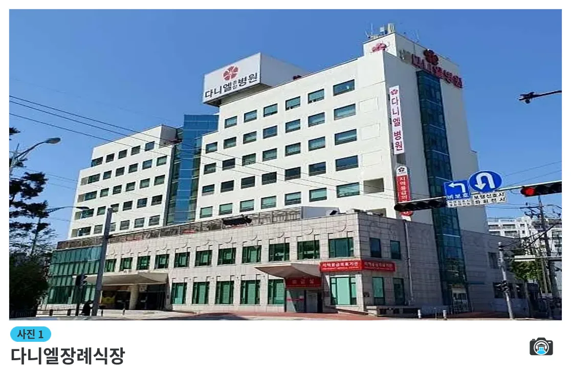 다니엘장례식장, 사진 1/3, 건물 전경