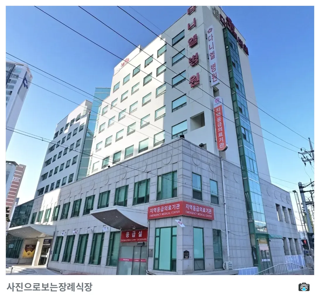 다니엘장례식장, 사진 3/3, 입구·간판·측면
