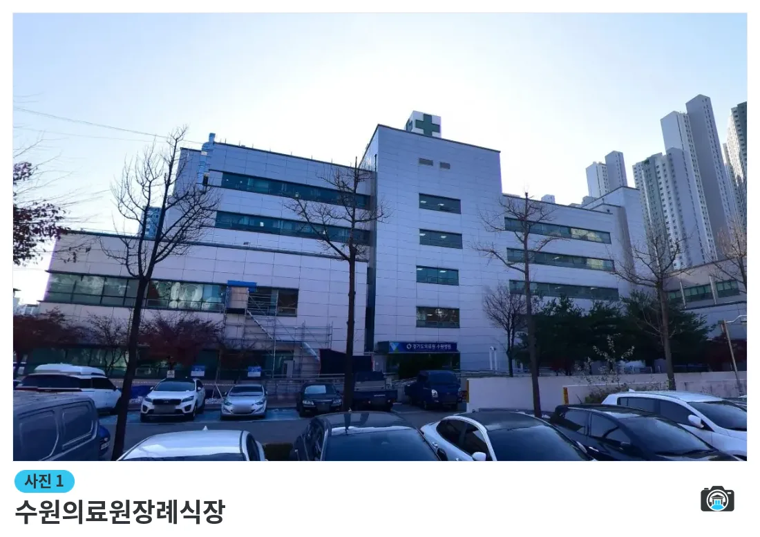 수원의료원장례식장, 사진 1/3, 건물 전경·정면