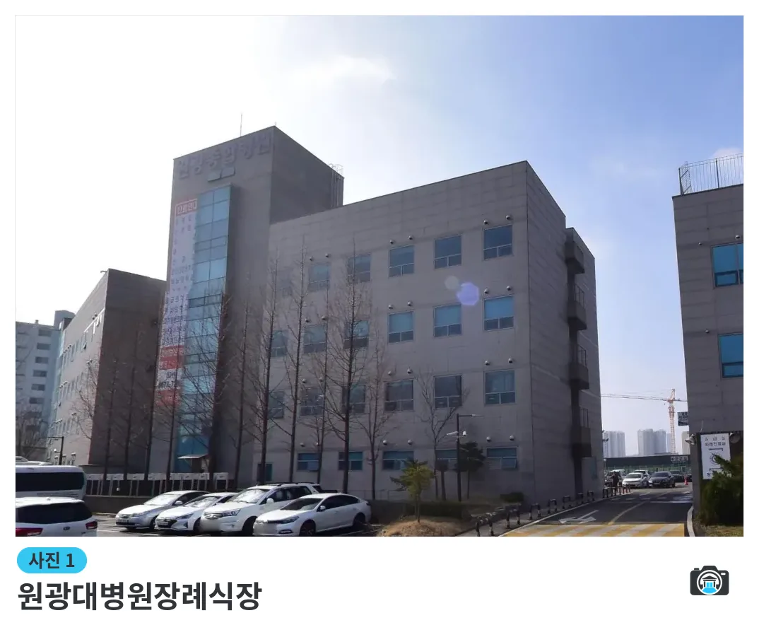 원광대병원장례식장, 사진 1/3, 주차 공간·측면