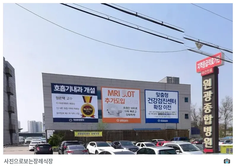 원광대병원장례식장, 사진 2/3, 간판·주차 공간