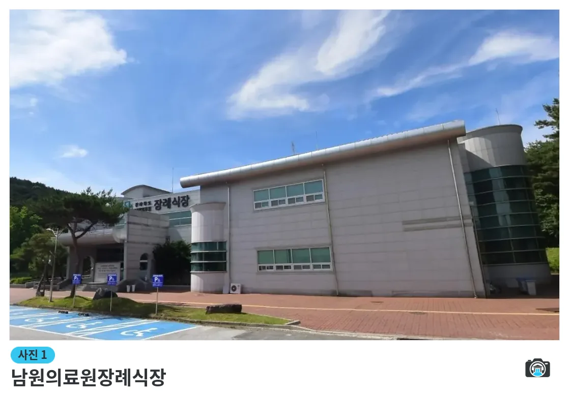 남원의료원장례식장, 사진 1/1, 건물 전경·주차 공간