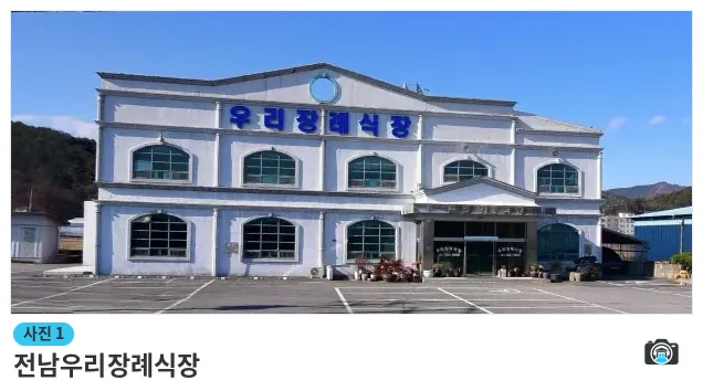 전남우리장례식장, 사진 1/1, 건물 전경·주차 공간