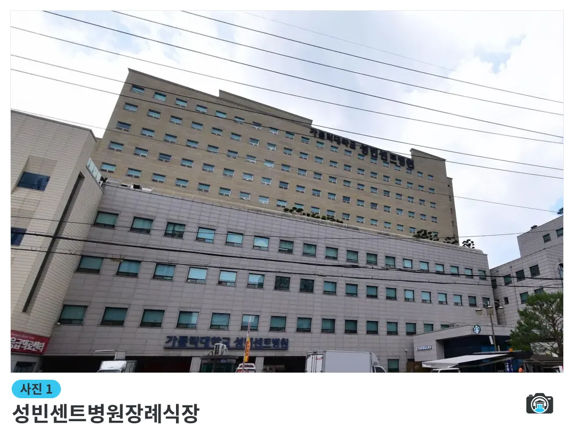성빈센트병원장례식장, 사진 1/3, 건물 전경·간판