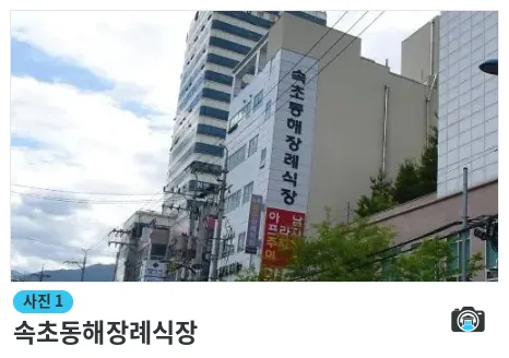 속초동해장례식장, 사진 1/1, 건물 전경·주차 공간